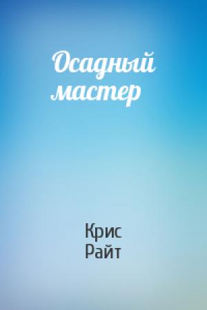 Обложка книги «Осадный мастер» — Крис Райт
