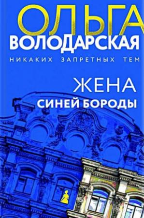 Обложка книги «Жена Синей Бороды» — Ольга Володарская