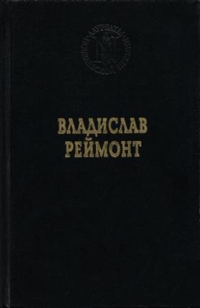 Обложка книги «Земля обетованная» — Владислав Реймонт