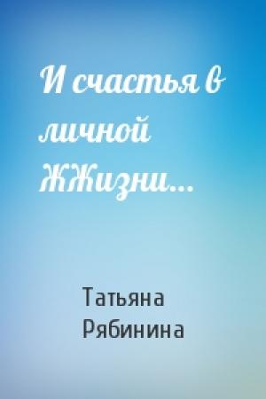 Обложка книги «И счастья в личной ЖЖизни…» — Татьяна Рябинина