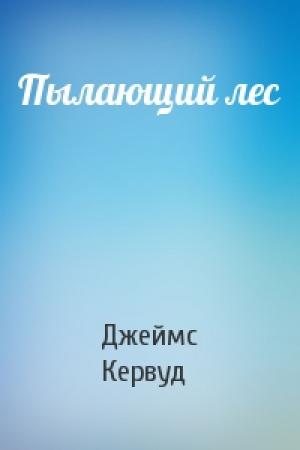 Обложка книги «Пылающий лес» — Джеймс Кервуд