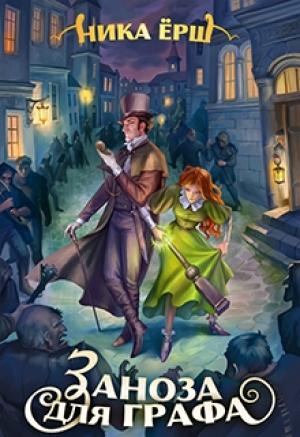 Обложка книги «Заноза для графа» — Ника Ёрш