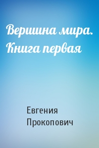 Вершина мира. Книга первая