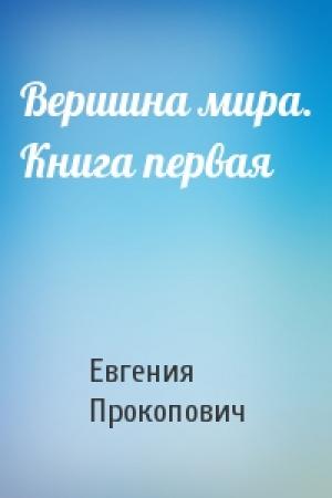 Обложка книги «Вершина мира. Книга первая» — Евгения Прокопович