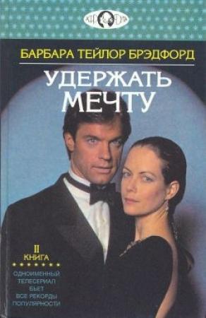 Обложка книги «Удержать мечту. Книга 2» — Барбара Брэдфорд