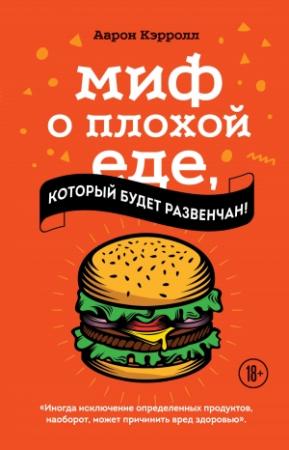 Обложка книги «Миф о плохой еде, который будет развенчан!» — Аарон Кэрролл