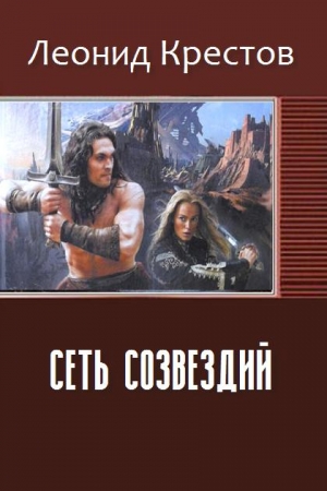 Обложка книги «Сеть созвездий» — Крестов Алексеевич