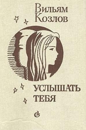 Обложка книги «Услышать тебя...» — Вильям Козлов