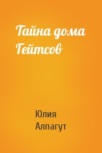 Тайна дома Гейтсов