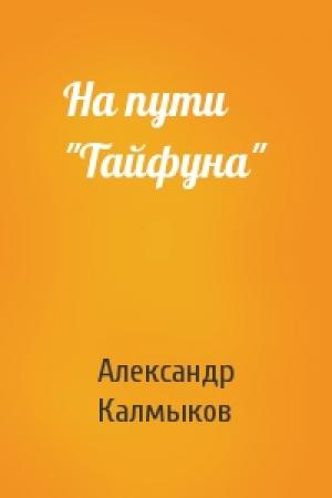 Обложка книги «На пути "Тайфуна"» — Александр Калмыков
