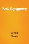 Антон Чехов - Весь в дедушку
