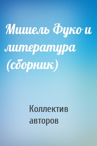 Мишель Фуко и литература (сборник)