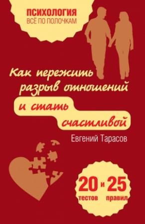 Обложка книги «Как пережить разрыв отношений и стать счастливой. 20 тестов и 25 правил» — Евгений Тарасов