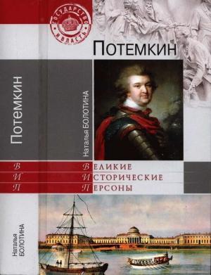Обложка книги «Потемкин» — Наталья Болотина