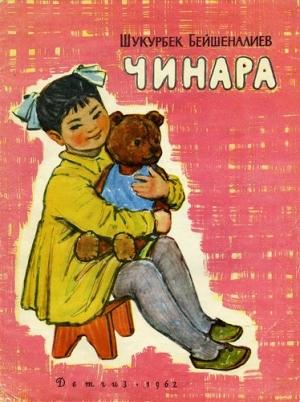 Обложка книги «Чинара» — Шукурбек Бейшеналиев