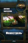 Евгения Викторова - Менестрель (СИ)