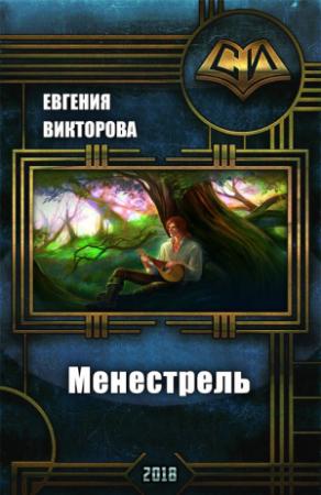 Обложка книги «Менестрель (СИ)» — Евгения Викторова
