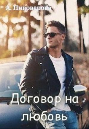 Обложка книги «Договор на любовь» — Александра Пивоварова