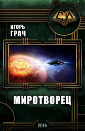 Обложка книги «Миротворец» — Игорь Грач