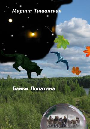 Обложка книги «Байки Лопатина» — Марина Тишанская