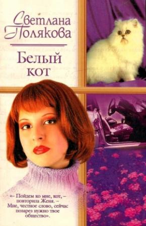 Обложка книги «Белый кот» — Светлана Полякова