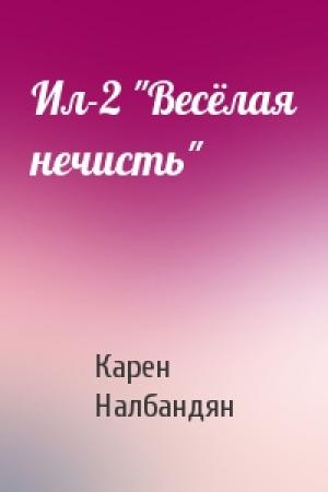 Обложка книги «Ил-2 "Весёлая нечисть"» — Карен Налбандян