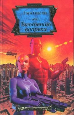 Обложка книги «Тяготению вопреки» — Гэри Гибсон