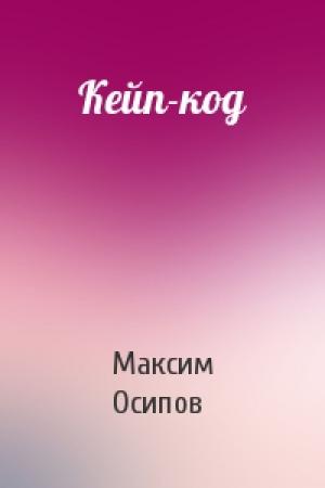 Обложка книги «Кейп-код» — Максим Осипов