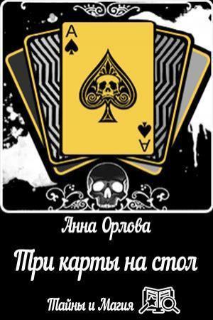 Обложка книги «Три карты на стол» — Анна Орлова