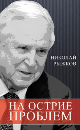 Обложка книги «На острие проблем» — Николай Рыжков