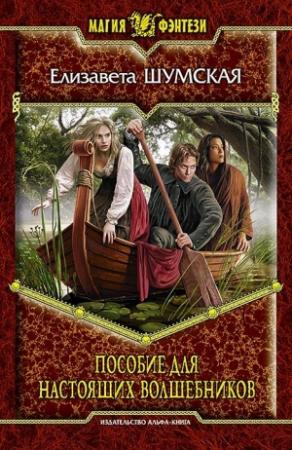 Обложка книги «Пособие для настоящих волшебников» — Елизавета Шумская
