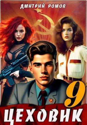 Обложка книги «У последней черты (СИ)» — Дмитрий Ромов