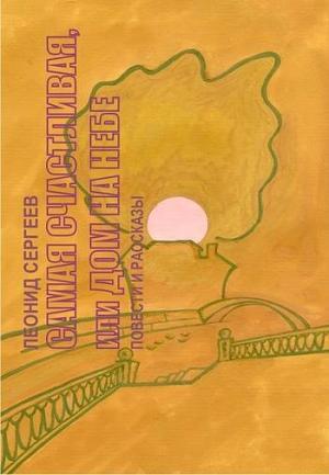 Обложка книги «Самая счастливая, или Дом на небе» — Леонид Сергеев