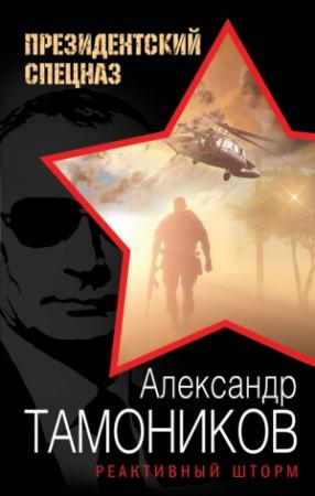 Обложка книги «Реактивный шторм» — Александр Тамоников