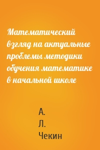 Математический взгляд на актуальные проблемы методики обучения математике в начальной школе