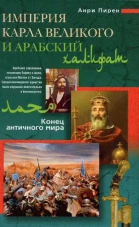 Обложка книги «Империя Карла Великого и Арабский халифат. Конец античного мира» — Анри Пирен