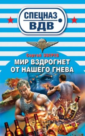 Обложка книги «Мир вздрогнет от нашего гнева» — Сергей Зверев