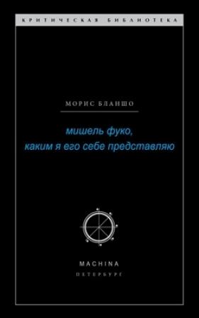 Обложка книги «Мишель Фуко, каким я его себе представляю» — Морис Бланшо