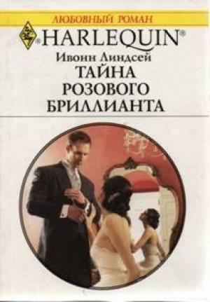 Обложка книги «Тайна розового бриллианта» — Ивонн Линдсей