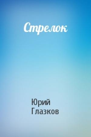 Обложка книги «Стрелок» — Юрий Глазков