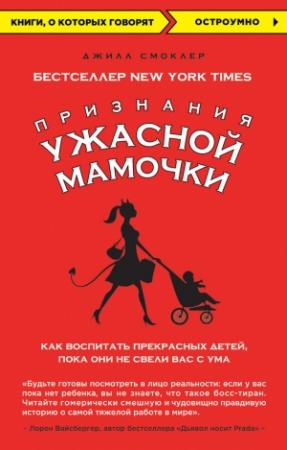 Обложка книги «Признания Ужасной мамочки: как воспитать прекрасных детей, пока они не свели вас с ума» — Джилл Смоклер