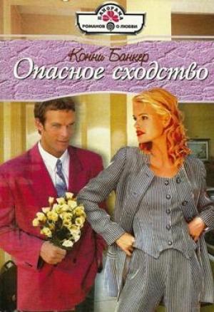 Обложка книги «Опасное сходство» — Конни Банкер