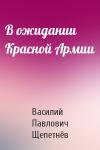 Василий Щепетнёв - В ожидании Красной Армии