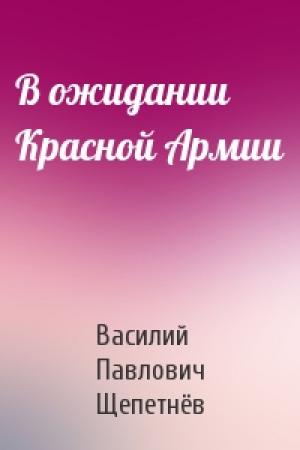Обложка книги «В ожидании Красной Армии» — Василий Щепетнёв