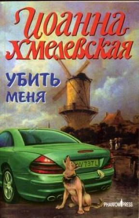 Обложка книги «Убить меня» — Иоанна Хмелевская