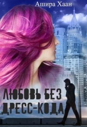 Обложка книги «Любовь без дресс-кода» — Ашира Хаан