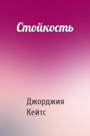 Обложка книги «Стойкость» — Джорджия Кейтс
