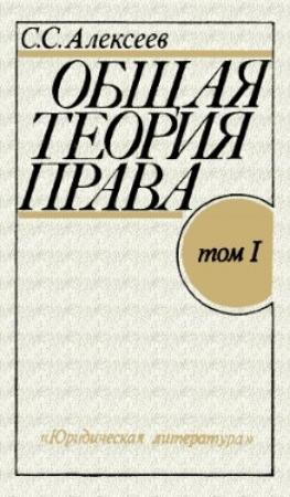 Обложка книги «Общая теория права. Том I» — Сергей Алексеев