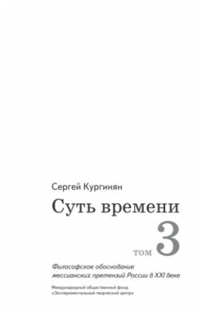 Обложка книги «Суть времени. Том 3» — Сергей Кургинян