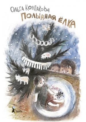 Обложка книги «Полынная ёлка» — Ольга Колпакова